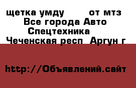 щетка умду-80.82 от мтз  - Все города Авто » Спецтехника   . Чеченская респ.,Аргун г.